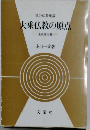 大乗仏教の原点　生死即涅槃