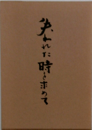 失われた時を求めて