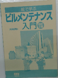 ビルメンテナンス入門　改訂2版