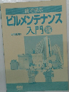 ビルメンテナンス入門　改訂2版
