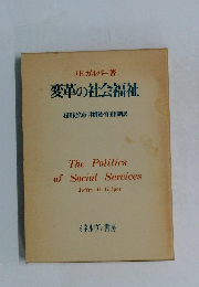変革の社会福祉　右田紀久恵・井岡勉・宮田和明訳