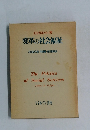 変革の社会福祉　右田紀久恵・井岡勉・宮田和明訳