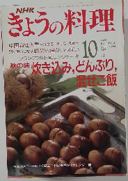 きょうの料理 1991年10月号