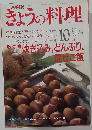 きょうの料理 1991年10月号