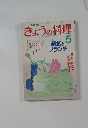 きょうの料理　1989年5月号