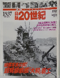 日録20世紀　1937　昭和12年