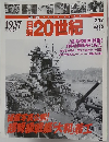 日録20世紀　1937　昭和12年
