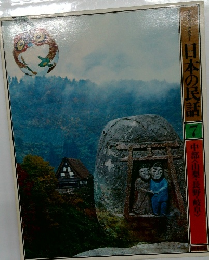 日本の民話  7  中部<山梨・長野・岐阜〉