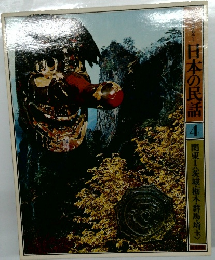 日本の民話　4　関東1〈城栃木群馬埼玉〉