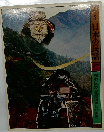 日本の民話　17　歴史伝説〈北海道・東北・北関東>