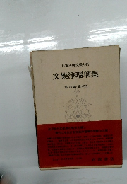 日本古典文大系  文樂浄瑠璃集 