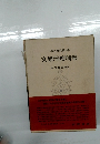 日本古典文大系  文樂浄瑠璃集 
