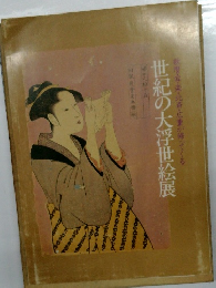世紀の大浮世絵展  歌麿・写楽・北斎・広重が帰ってくる