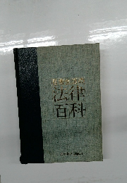 日常生活の法律百科