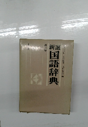 新選国語辞典 