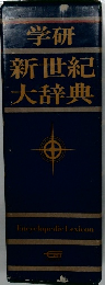 学研新世紀大辞典