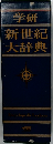 学研新世紀大辞典