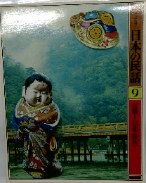 日本の民話　9　近畿　1 京都・滋賀