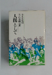 草士文化刊  人間として