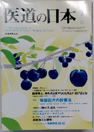 医道の日本　2012年7月号