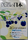 医道の日本　2012年7月号