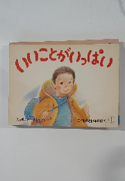 いいことが いっぱい　こどものとも (年中向き)　1