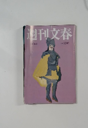 週刊文春 2月17日号