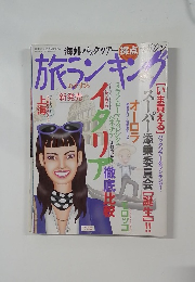 旅ランキング　2003年12月1日号