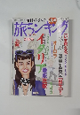 旅ランキング　2003年12月1日号