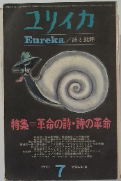 ユリイカ　1971年7月号