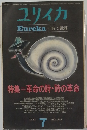 ユリイカ　1971年7月号