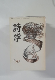 詩学　1983年10月号