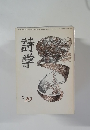 詩学　1983年10月号
