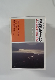 漢詩をよむ　詩人と風景 (秋月の巻)　1996年10月～1997年3月号