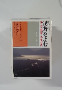 漢詩をよむ　詩人と風景 (秋月の巻)　1996年10月～1997年3月号
