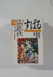 すばる　1998年12月号