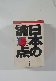 日本の論点'94