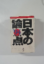 日本の論点'94