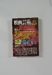 映画芸術　2000春　No389