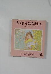 かくれんぼしましょ