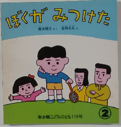 ぼくがみつけた