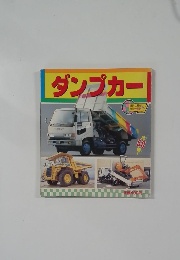 ダンプカー　全50種