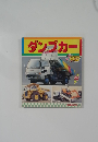 ダンプカー　全50種