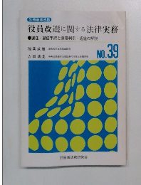 役員改選に関する法律実務　No.39