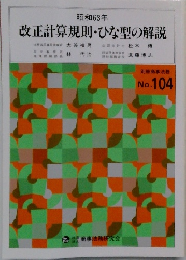 昭和63年　改正計算規則・ひな型の解説