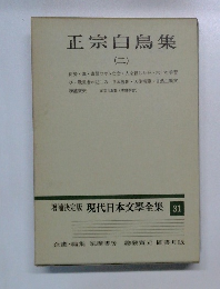 正宗白鳥集2　現代日本文學全集 31