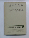 正宗白鳥集2　現代日本文學全集 31