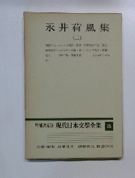 増補決定版 現代日本文學全集　35