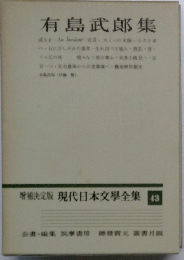 有島武郎集  現代日本文學全集 43