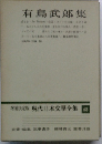 有島武郎集  現代日本文學全集 43